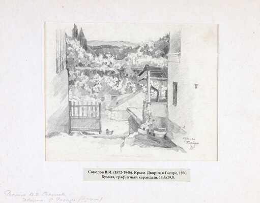 Соколов Владимир Иванович. Крым. Дворик в Гаспре